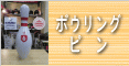 ボウリングピン取り扱っています