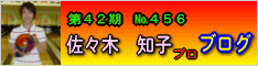 佐々木知子プロのブログ