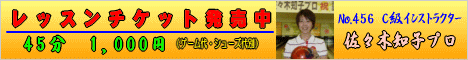 レッスンチケット発売中（佐々木知子プロ）