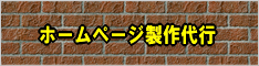 ホームページ製作代行します
