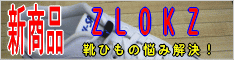靴ひもの悩み解決します！ZLOKZ