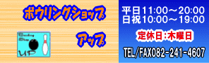 ボウリングショップ　アップ(Bowlingshop UP)の商品情報をお知らせするサイトです。