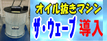 ザ・ウェーブ導入