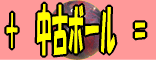 中古ボール