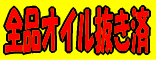 オイル抜き済み