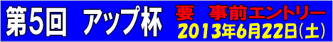第５回アップ杯