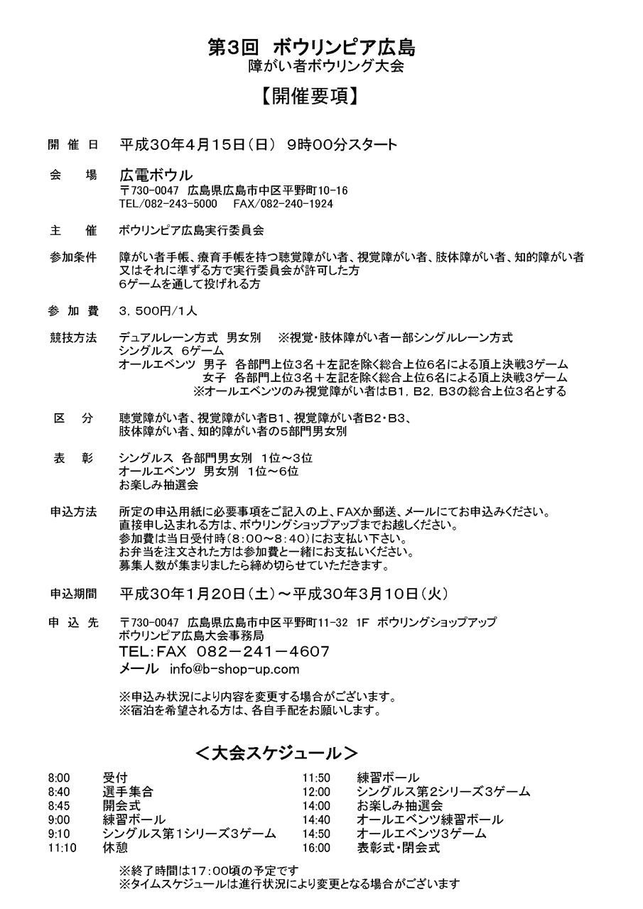 第3回ボウリンピア広島（障がい者ボウリング大会）大会要項（締切：2018年03月10日、開催：2018年04月15日）