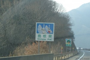 島根県の県境標識