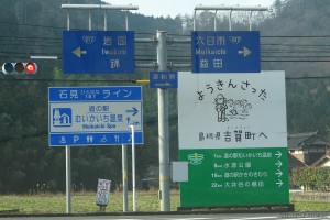 島根県吉賀町の看板