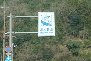 津和野町標識