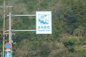 津和野町標識