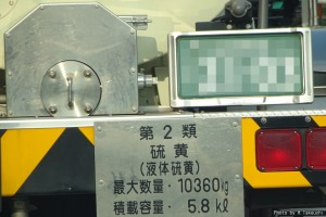 「硫黄」輸送車！！