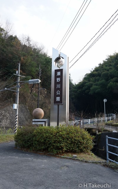 瀬野川公園入口看板　（トリミング）