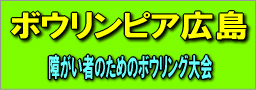 ボウリンピア広島（障がい者のためのボウリング大会）