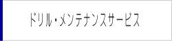 ドリル・技術情報