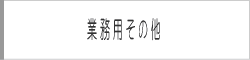 業務用・その他