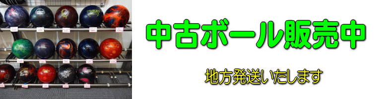 中古ボール販売中（地方発送いたします）