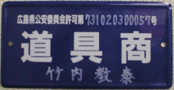 道具商許可